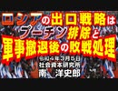 ロシアの出口戦略はプーチン排除と軍事撤退後の敗戦処理  3-5-2022
