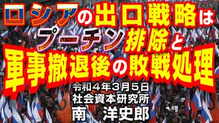 ロシアの出口戦略はプーチン排除と軍事撤退後の敗戦処理  3-5-2022