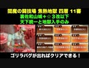 [裏佐和山城＋☆３改以下] 閻魔の闘技場 焦熱地獄 四層 11審 [天下統一と地獄入手のみ]