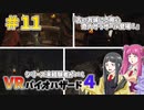 【ゆっくり実況】シリーズ未経験者がいくＶＲバイオハザード４　＃１１【ＶＲバイオ４】