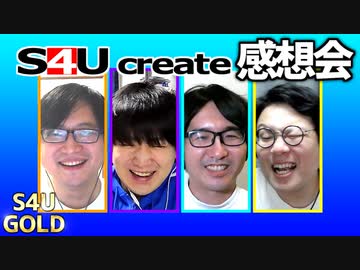 S4Uクリエイト感想会【酢だこ/ハプニング】