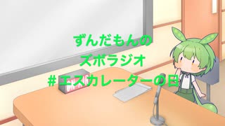 ずんだもんのズボラジオ＃エスカレーターの日（22/3/8