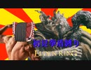 初見拳盾縛りエルデンリング＃2「はい不敬罪」【ELDEN RING】【ゆっくり実況】