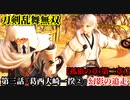 刀剣乱舞無双 Part27 孤狼の章(第二章) 第三話『葛西大崎一揆②』幻影の追走【山姥切国広(?)の捕獲】