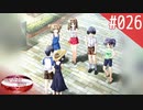 【実況】#026:何処へ行くの、あの日 ～光る明日へ…～ 初見実況プレイ【1st season】