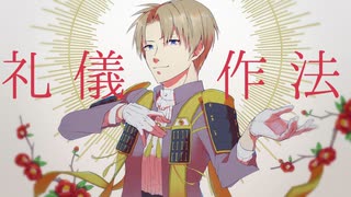 【人力刀剣乱舞】礼儀作法 【へし切長谷部】