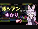 ポップンをやるゆかり in Lively #9