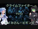 【B:AO】クライムファイターセイカさん・ビギンズPart2