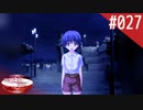 【実況】#027:何処へ行くの、あの日 ～光る明日へ…～ 初見実況プレイ【1st season】