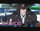 ほぼ知らない女のスパロボ30　#83_(:3 」∠)_【実況】