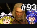 【音街ウナ】ウィッチャー3初見プレイ #93【VOICEROID実況】