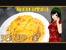 【毎日料理＃4】天津飯？【東北ずん子】