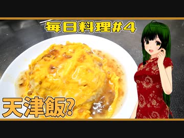 【毎日料理＃4】天津飯？【東北ずん子】