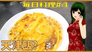 【毎日料理＃4】天津飯？【東北ずん子】