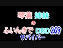【Dead by Daylight】琴葉姉妹のふいんきでDBD269
