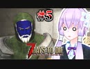 【7 Days To Die】撲殺天使ゆかりの生存戦略α20.2　5マルチ【結月ゆかり+α】