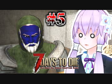 【7 Days To Die】撲殺天使ゆかりの生存戦略α20.2　5マルチ【結月ゆかり+α】