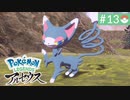 【実況】時を越えた大冒険＊ポケモンアルセウス初見プレイ【part.13】