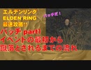 エルデンリング最速攻略！パッチpart１イベントの最初から蹴落とされるまでの流れ[ELDEN RING攻略動画]