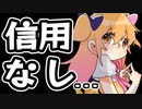 私、信用されてない、つらい