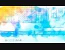 あいことばの街  歌ってみた ver.mico