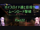 【Terraria Ver1.4.3.2】【ボイロ実況】ボイスロイド達と目指すムーンロード撃破 part22