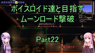 【Terraria Ver1.4.3.2】【ボイロ実況】ボイスロイド達と目指すムーンロード撃破 part22