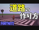 【フォートナイト】道路の作り方！【ゆっくり解説】