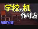 【フォートナイト】学校の机と椅子の作り方！【ゆっくり解説】