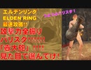 エルデンリング最速攻略！攻撃力全振りバリスタ！！！「壺大砲」！！見た目で選んでけ！！！[ELDEN RING攻略動画]