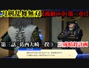 刀剣乱舞無双 Part28 孤狼の章(第二章) 第三話『葛西大崎一揆③』三成暗殺計画【石田三成の誘導】