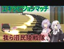 【FromTheDepths】：我ら沼民陸戦隊：partエキシビジョンマッチ