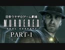 田舎ウサギのゲーム劇場 MURDERED 魂の呼ぶ声　PART-1