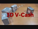 3分で解った気になれる！『3D V-Cash』