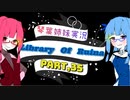 【Library Of Ruina】琴葉姉妹司書になる　Part35【VOICEROID実況プレイ】