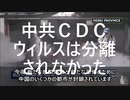 中共CDCウィルスは分離されなかった