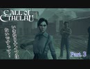 【実況】神に抗い謎を解く【Call of Cthulhu】Part,3