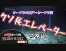 【ELDENRING/エルデンリング】シーフラの井戸～シーフラ河のクソ長いエレベーターの所要時間は！？【ゆっくり実況】
