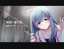 【百合ボイス/ASMR】ヤンデレ女医に惚れ薬を打たれキスと囁きで堕とされる