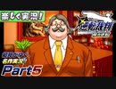 【楽しく実況!】▼初見がゆく、名作実況!▼逆転裁判編【Part5】