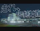 【はじまるA列車】達人難易度で遊ぶ Part9【ゆっくり&CoeFont&VOICEVOX&COEIROINK】