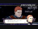 【ファイアーエムブレム 風花雪月】美男美女達と一緒に世界を救う名作をオジサンが一生懸命にやる part278【踝猫背】