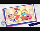 【ゆっくり実況】星のカービィ スターアライズ その5