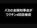 バカの全国知事会がワクチン4回目催促