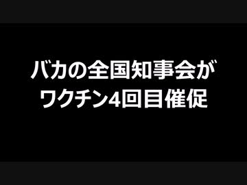 バカの全国知事会がワクチン4回目催促