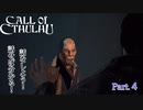 【実況】神に抗い謎を解く【Call of Cthulhu】Part,4