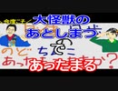 【ラジオ】日進月歩ののどちんこあったまってますか？～大怪獣のあとしまつ～