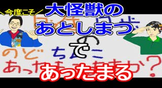 【ラジオ】日進月歩ののどちんこあったまってますか？～大怪獣のあとしまつ～