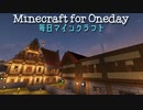 毎日マインクラフト - Day762 ４軒屋を建てる10