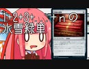 【MTGA】帰ってきたクソデッカー茜ちゃん その155【ボイスロイド実況】